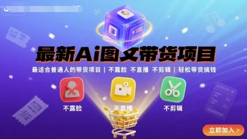 最新Ai图文带货项目，最适合普通人的带货项目，不露脸 不直播 不剪辑就可以轻松带货搞钱-来缘阁