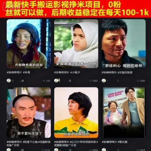 最新快手搬运影视挣米项目,0粉丝就可以做,后期收益稳定在每天100-1k-来缘阁