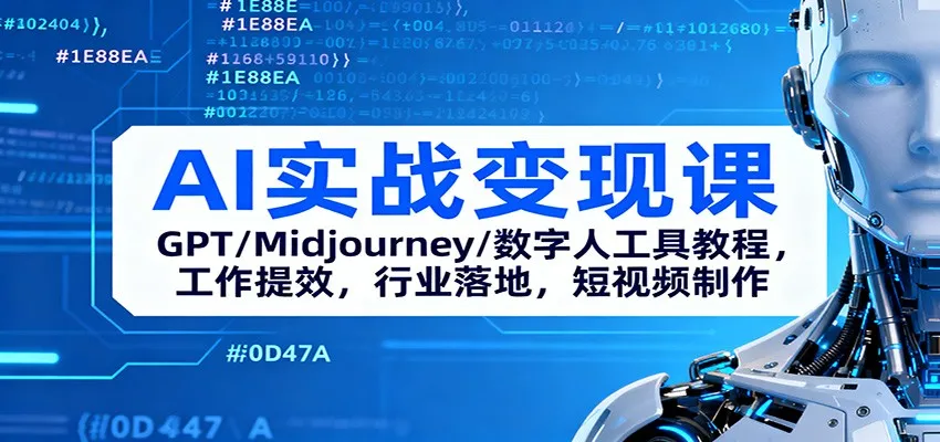AI实战变现课：GPT/Midjourney/数字人工具教程，工作提效，行业落地，短视频制作-来缘阁