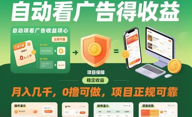 自动看广告就能得收益，月入几千，0撸可做，项目正规可靠【揭秘】-来缘阁