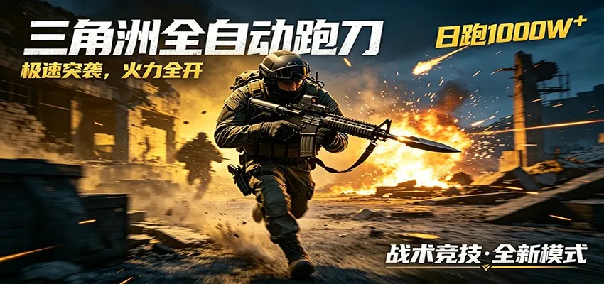 AI+游戏的全新玩法，日化500无压力，风控拉满超安全，三角洲跑刀躺赚首选-来缘阁