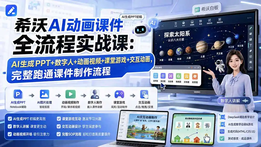 希沃AI动画课件全流程实战课:AI生成PPT+数字人+动画视频+课堂游戏+交互动画,完整跑通课件制作流程-来缘阁