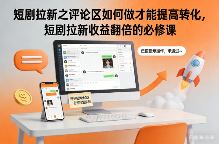 短剧拉新之评论区如何做才能提高转化，短剧拉新收益翻倍的必修课-来缘阁