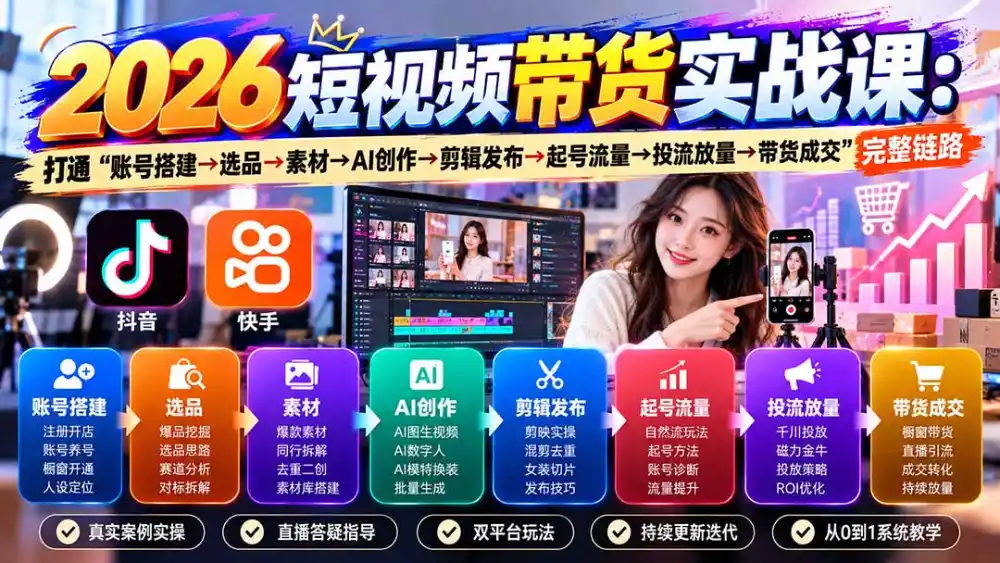 2026短视频带货实战课9月：打通“账号搭建→选品→素材→AI创作→剪辑发布→起号流量→投流放量→带货成交”完整链路-来缘阁