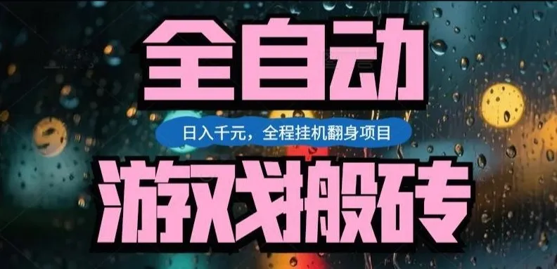 热门游戏搬砖翻身项目，日入1k+，操作简单，上手快全自动无需人工干预【揭秘】-来缘阁