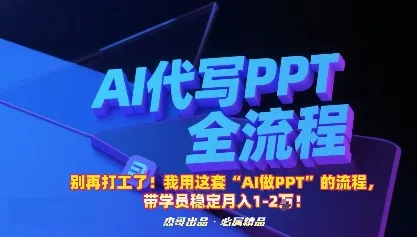 别再打工了！我用这套“AI做PPT”的流程，带学员稳定月入1-2W！-来缘阁