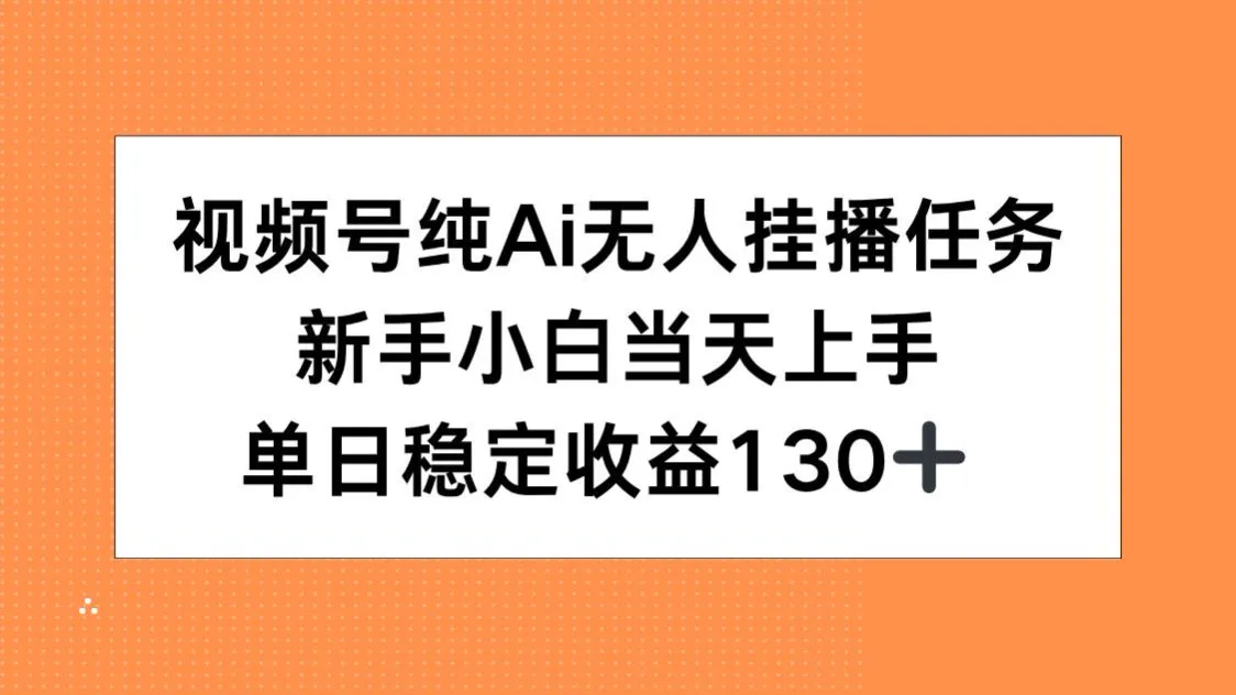 视频号纯AI无人挂播任务，新手小白当天上手，单日稳定收益130+-来缘阁
