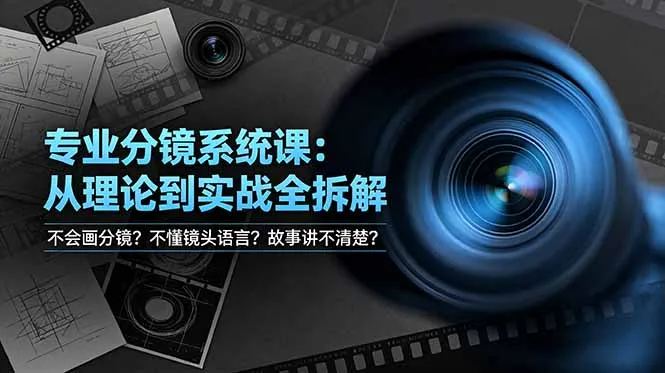 不会画分镜？不懂镜头语言？故事讲不清楚？专业分镜系统课，从理论到实战全拆解！-来缘阁