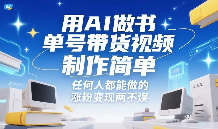 用AI做书单号带货视频，制作简单，任何人都能做的，涨粉变现两不误-来缘阁