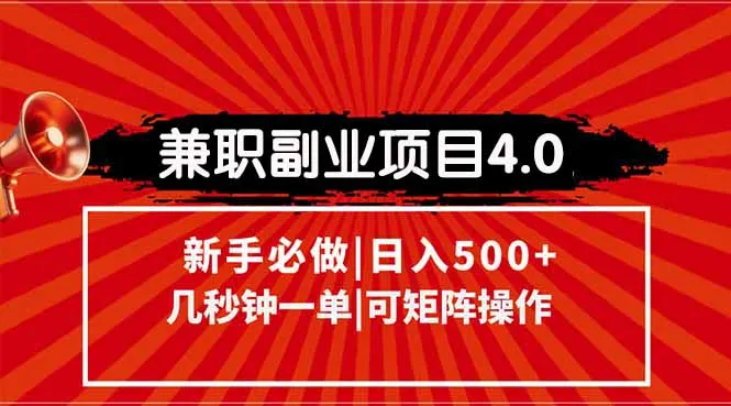 兼职副业项目4.0玩法，信息录入，阶梯收入模式，几秒一单，可矩阵操作…-来缘阁