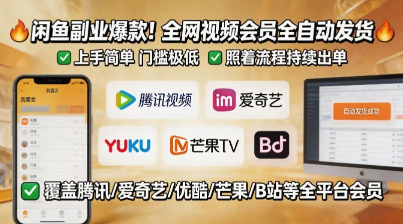 闲鱼售卖全网视频会员副业，全自动发货，上手简单、门槛极低，照着流程就能持续出单-来缘阁