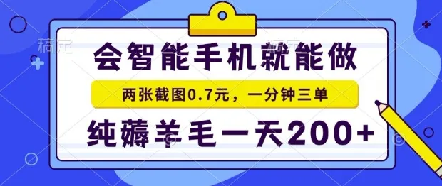 2025年零撸手机项目,二十秒一单,纯薅羊毛,一天200+做就有【揭秘】-来缘阁
