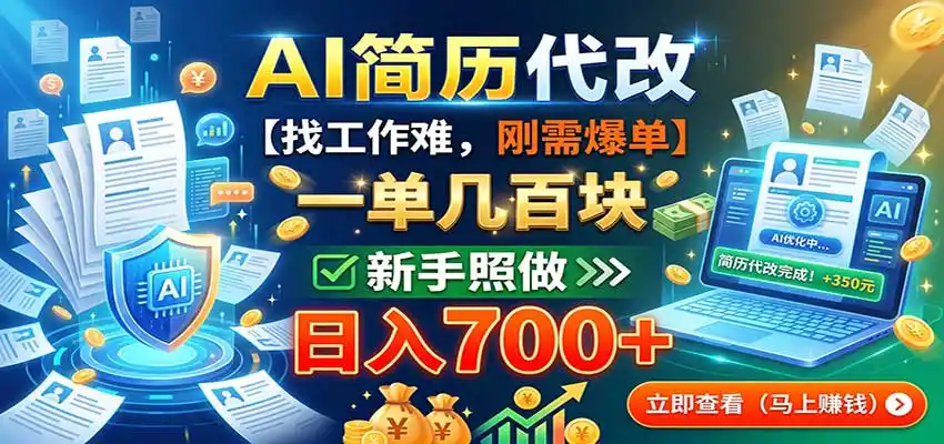 AI简历代改,一单几百块,找工作难,刚需爆单,新手照做日入700+-来缘阁
