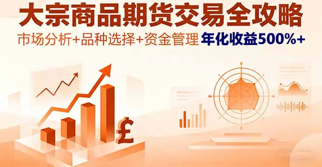 大宗商品期货交易全攻略，市场分析+品种选择+资金管理，年化收益500%+-来缘阁