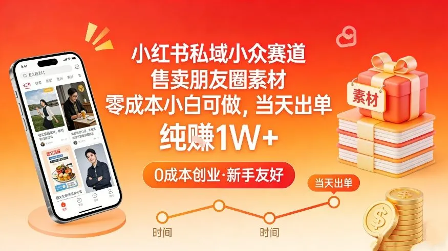 小红书私域小众赛道,售卖朋友圈素材,零成本小白可做,当天出单,月入1W+-来缘阁