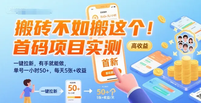 搬砖不如搬这个！首码项目实测：一键拉新，有手就能做，单号一小时50+，每天5张+收益【揭秘】-来缘阁