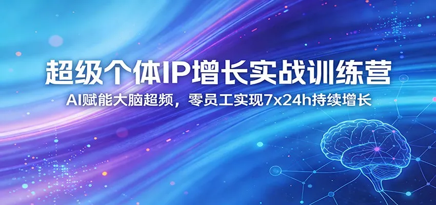超级个体IP增长实战训练营:AI赋能大脑超频,零员工实现7x24h持续增长(更新)-来缘阁