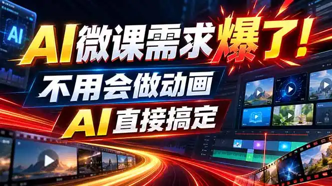 动画代做杀疯了！一单800+，全程派单，小白也能月入2W-来缘阁