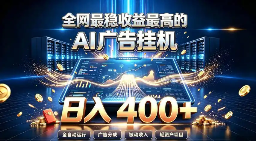 全网最稳收益最高的AI智能广告挂G项目,日入400+,真正的躺賺项目【揭秘】-来缘阁
