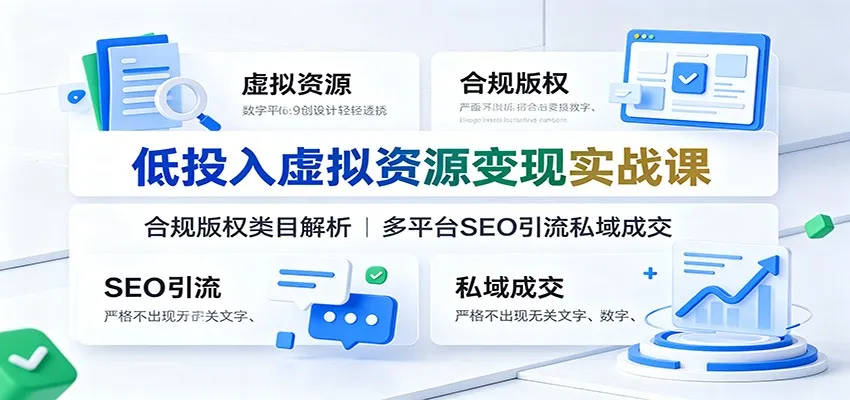低投入虚拟资源变现实战课：合规版权类目解析，多平台SEO引流私域成交-来缘阁