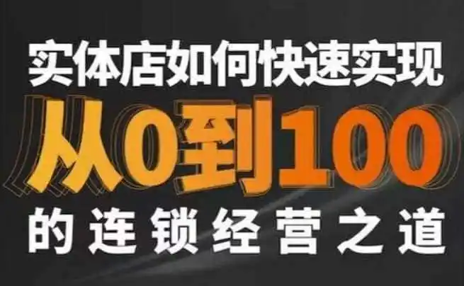 星哥·实体如何快速实现从0-100的连锁经营之道-来缘阁