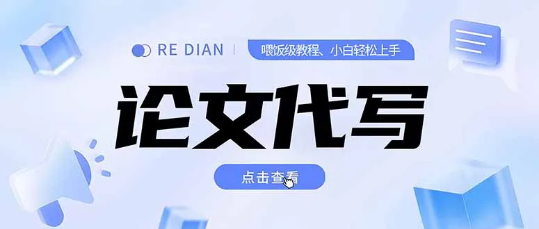 写作、论文代写喂饭级教程，精通后个人月入2-3w，自己开工作室上限更…-来缘阁