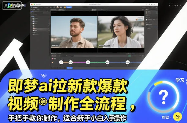 即梦ai拉新爆款视频制作全流程，手把手教你制作，适合新手小白入手操作-来缘阁
