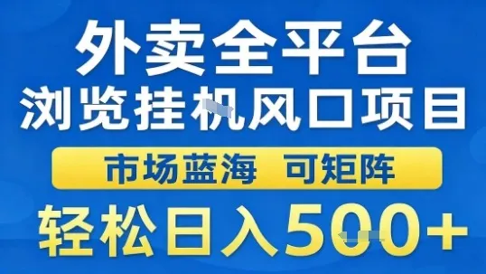 外卖全平台浏览挂G风口项目市场蓝海可矩阵轻松日入5张【揭秘】-来缘阁