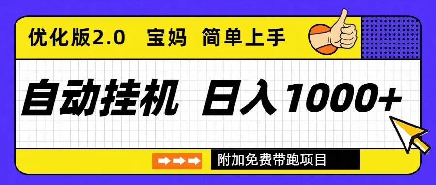 自动挂机项目长期稳定单日收益1000+ 优化版2.0-来缘阁