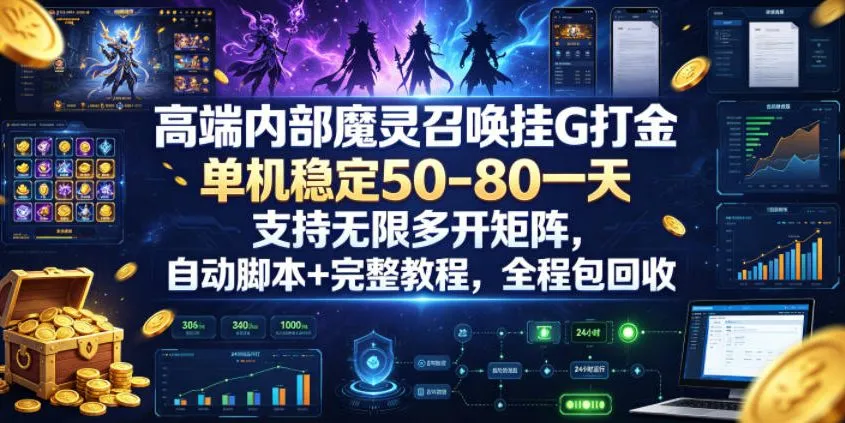 高端内部魔灵召唤挂G打金，单机稳定50-80一天，支持无限多开矩阵，自动脚本+完整教程，全程包回收【揭秘】-来缘阁