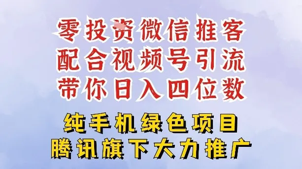 零成本就能干的推客项目免费注册即可开启自己的微信小店，配合视频号引流，带你轻松日入4位数-来缘阁