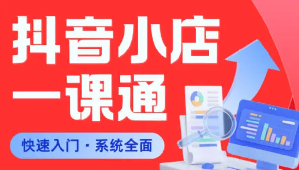 从0到1学会抖音小店系统课程，全程从0到1手把手教学，帮你避开90%新手误区-来缘阁