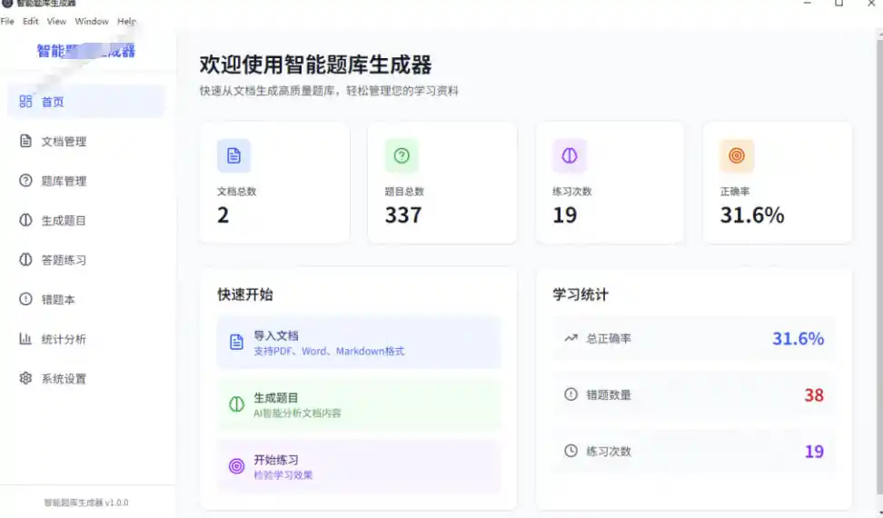 Windows智能题库生成器！导入文档一键生成题库和答案，并支持刷题模式，教师及学生必备工具原创-来缘阁