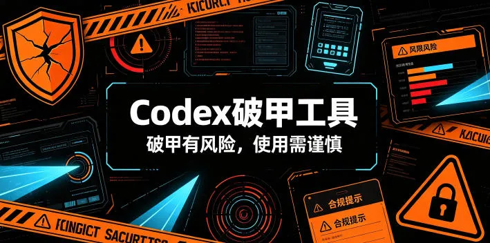 Codex破甲工具,破甲有风险,使用需谨慎-来缘阁