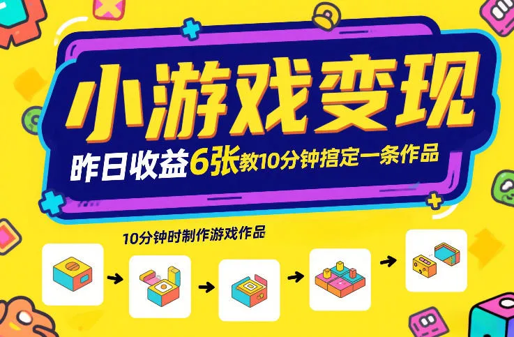 小游戏变现，昨日收益6张！游戏发行计划教你10分钟搞定一条作品-来缘阁