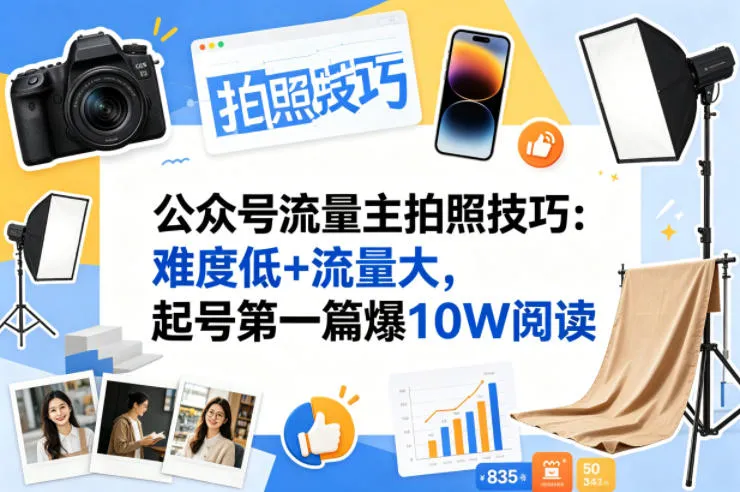 公众号流量主之拍照技巧赛道，难度低+流量大，起号第一篇就爆了10w阅读-来缘阁