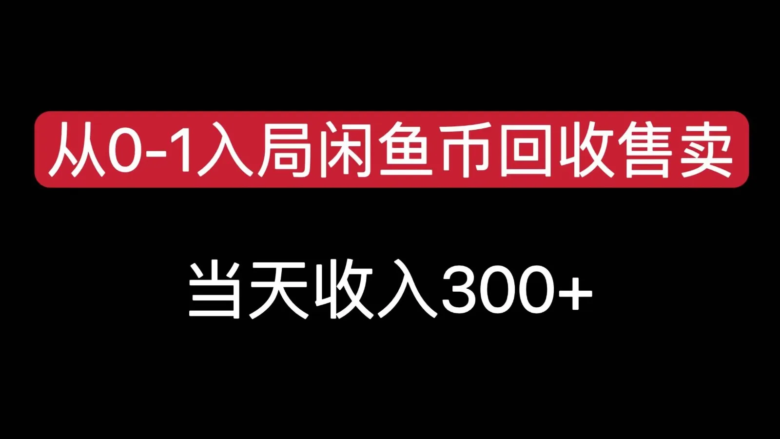 从0-1入局闲鱼币回收售卖,当天变现300,简单无脑-来缘阁