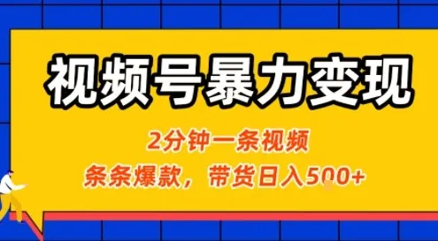视频号暴力变现玩法，2分钟制作一条治愈风景视频，条条爆款，挂橱窗带货日入5张+，2天起号小白可做-来缘阁
