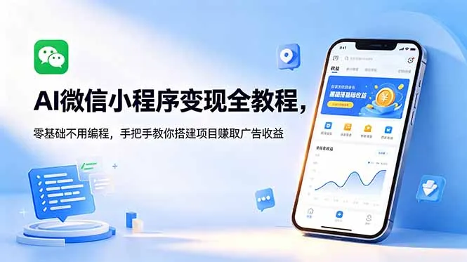 AI微信小程序变现全教程，零基础不用编程，手把手教你搭建项目赚取广告收益-来缘阁