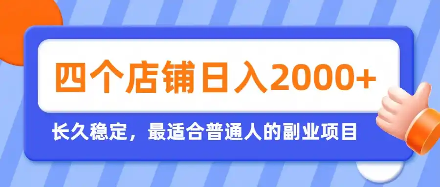 开四个店铺就能日入2k+，最适合普通人的副业，多多虚拟长久稳定项目-来缘阁