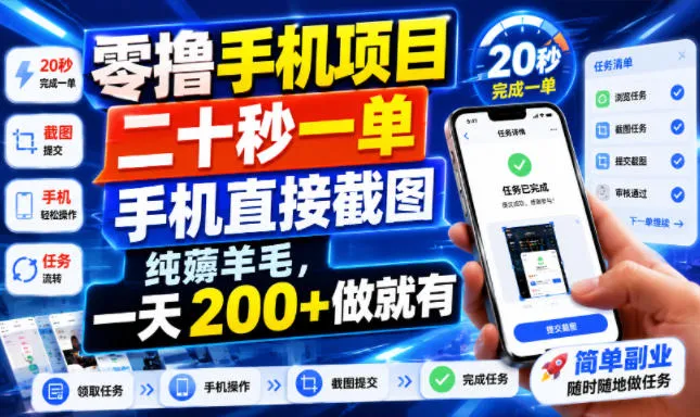 零撸手机项目,二十秒一单,手机直接截图,纯薅羊毛,一天200+做就有【揭秘】-来缘阁