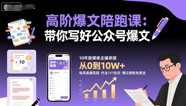 高阶爆文陪跑课,带你写好公众号爆文-来缘阁