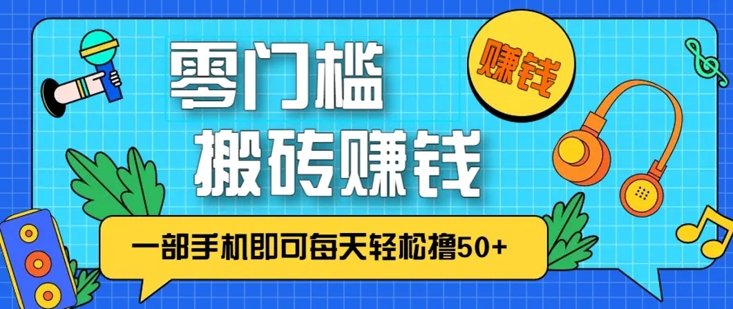 零成本零门槛无脑搬砖赚钱项目,只需一部手机即可每天轻松撸50+-来缘阁