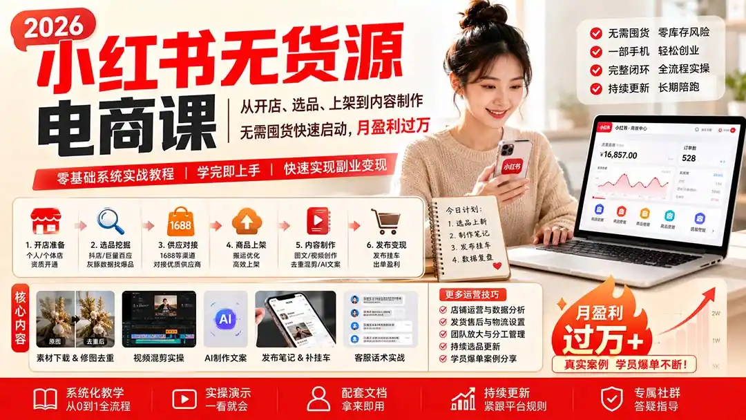 小红书无货源电商课(8月30更新-来缘阁