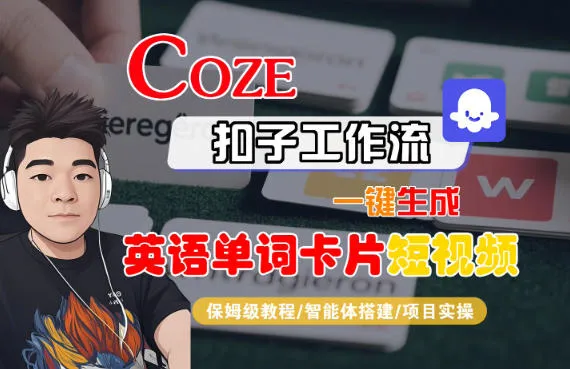 Coze扣子智能体工作流一键生成“英语单词卡片“短视频，全流程保姆级教学-来缘阁