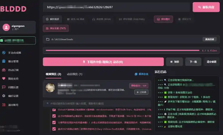 哔哩哔哩b站视频最新下载工具，支持合集下载，字幕、声音下载，BLDDD-来缘阁