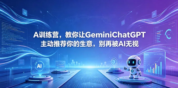A训练营,教你让GeminiChatGPT主动推荐你的生意,别再被AI无视【原创双语字幕】