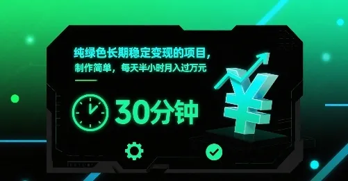 纯绿色长期稳定变现的项目，制作简单，每天半小时月入过1W-来缘阁