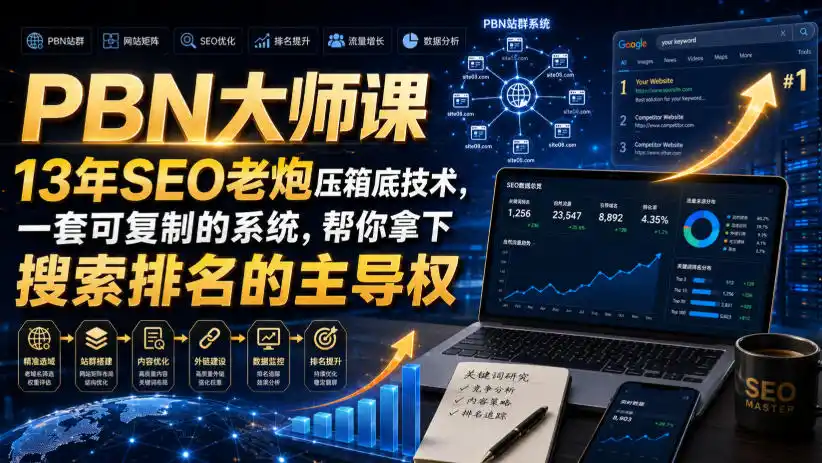 PBN大师课13年SEO老炮压箱底技术，一套可复制的系统，帮你拿下搜索排名的主导权【原创双语字幕】-来缘阁