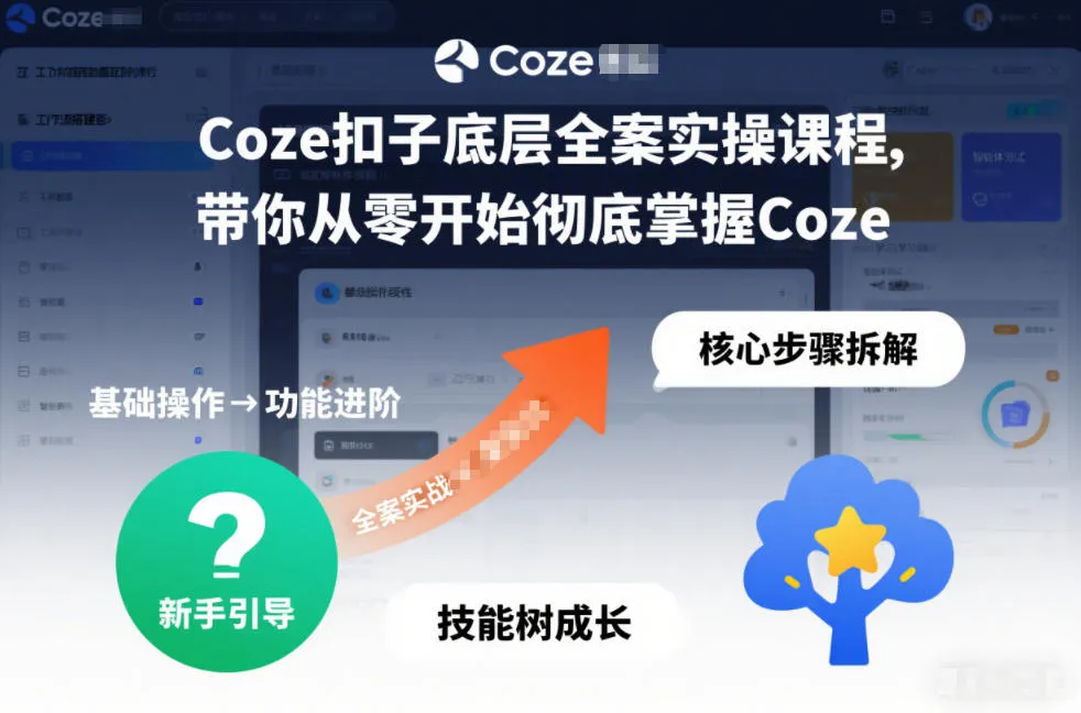 Coze扣子底层全案实操课程，带你从零开始彻底掌握Coze-来缘阁